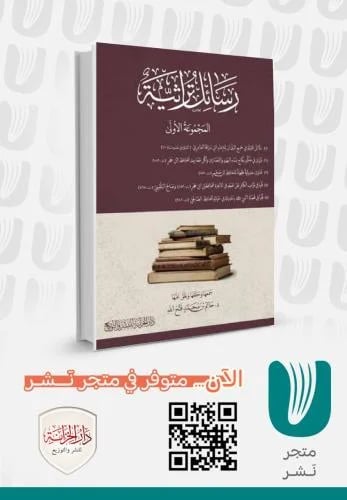 رسائل تراثية – المجموعة الأولى – د. حاتم بن محمد ف...