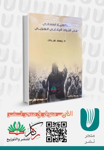 تداولية المعاني في التراث البلاغي العربي