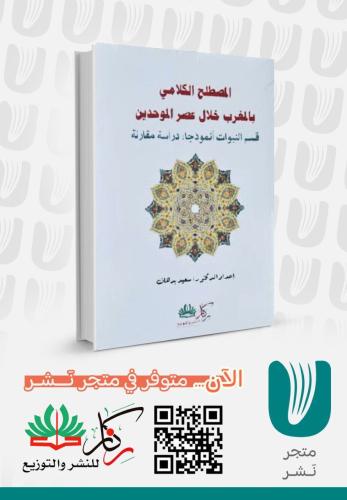 المصطلح الكلامي بالمغرب خلال عصر الموحدين