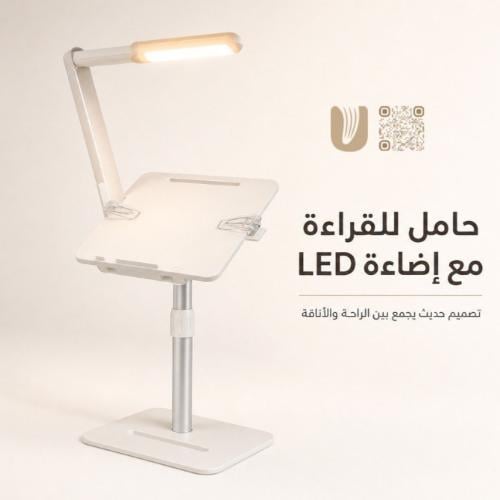 حامل للقراءة مع إضاءة LED
