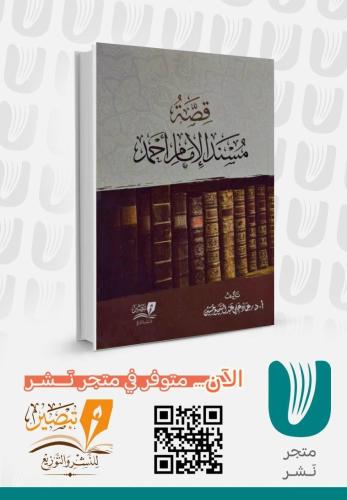 قصة مسند الإمام أحمد