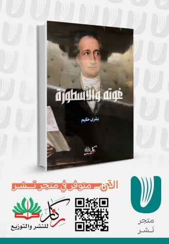 غوتة والاسطورة