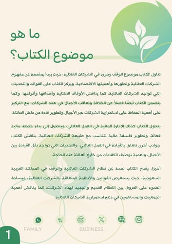 الوقف وأثره في استدامة الشركات العائلية