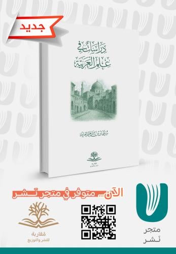 دراسات في علم العربية