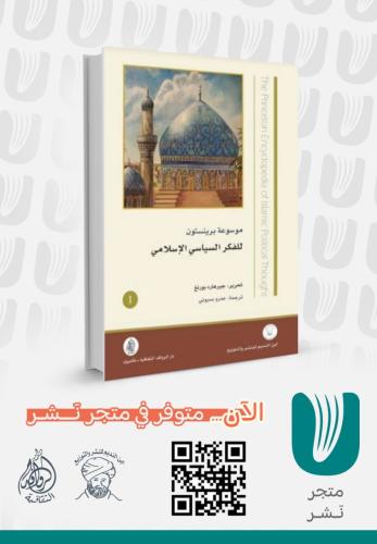 موسوعة برينستون للفكر السياسي الإسلامي