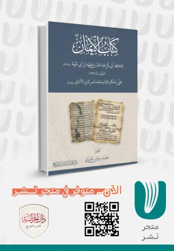 كتاب الإيمان – الحافظ أبو بكر عبدالله بن محمد بن أ...