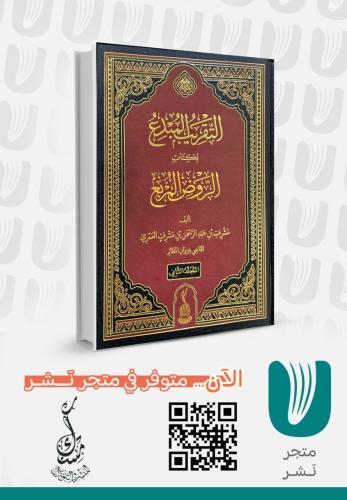 التقريب المبدع لكتاب لروض المربع 1/2