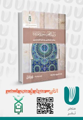 دليل صحبة سورة المائدة