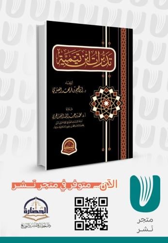 تدبرات ابن تيمية