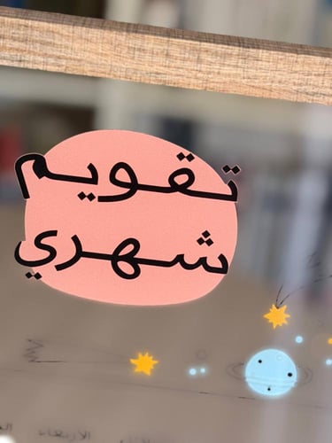 لوحة وسبورة التقويم الشهري