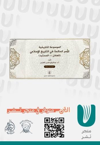 الموسوعه التاريخية الأسر الحاكمه في التاريخ الإسلا...