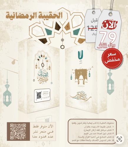 الحقيبة رمضانية