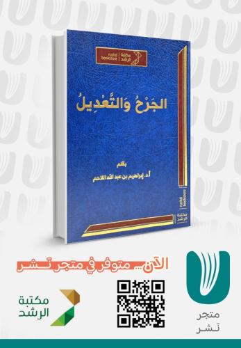 الجرح والتعديل