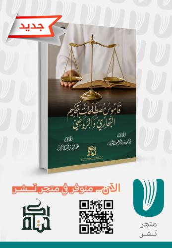 قاموس مصطلحات التحكيم التجاري والرياضي