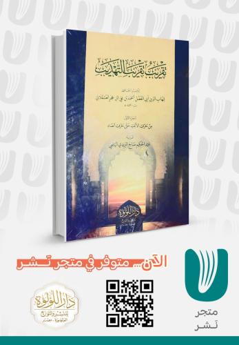 تقريب تقريب التهذيب