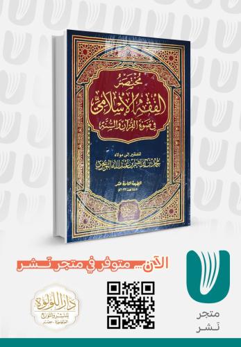 مختصر الفقه الإسلامي في ضوء القرآن والسنة
