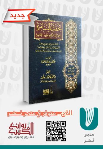 تحفة المسامرة وسحر المذاكرة وعقود المحاضرة