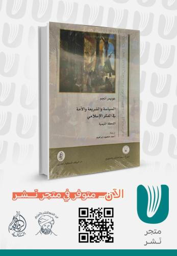 السياسة والشريعة والأمة في الفكر الإسلامي