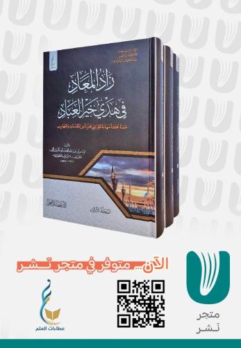 زاد المعاد في هدي خير العباد (الطبعة الميسرة)