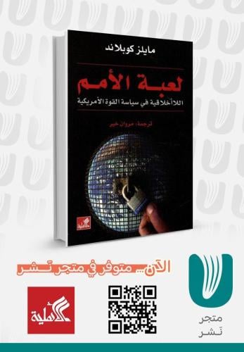 لعبة الأمم