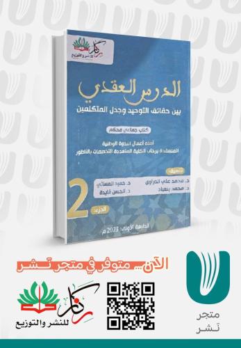 الدرس العقدي بين حقائق التوحيد وجدل المتكملين