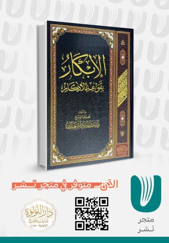 الإبكار بقواعد الاذكار