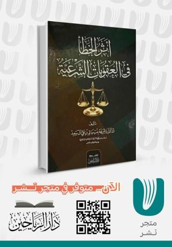 أثر الخطأ في العقوبات الشرعية