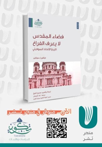 فضاء المقدس لا يعرف الفضاء -تاريخ الإلحاد السوفيتي...