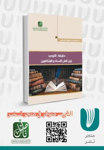 حقيقة التوحيد بين أهل السنة والمكملين