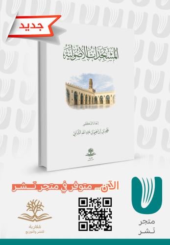 المستجدات الأصولية