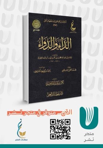 الداء والدواء