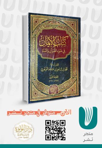 كتاب الإيمان في ضوء القرآن والسنة