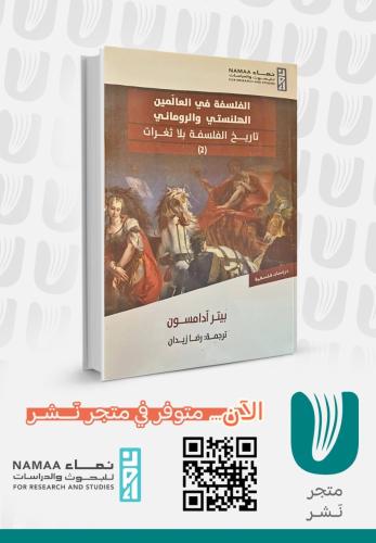 الفلسفة في العالمين الهلنستي والروماني