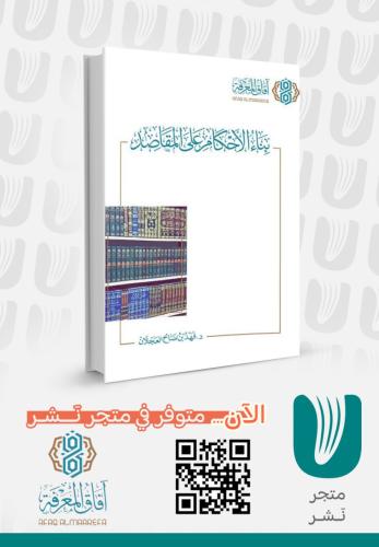 بناء الأحكام على المقاصد الطبعة الثانية