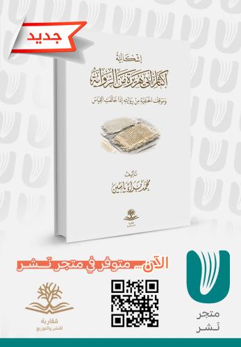 إشكالية إكثار أبي هريرة من الرواية