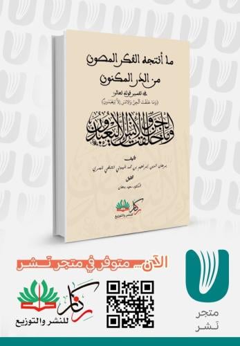 ما أنتجه الفكر المصون في الدر المكنون