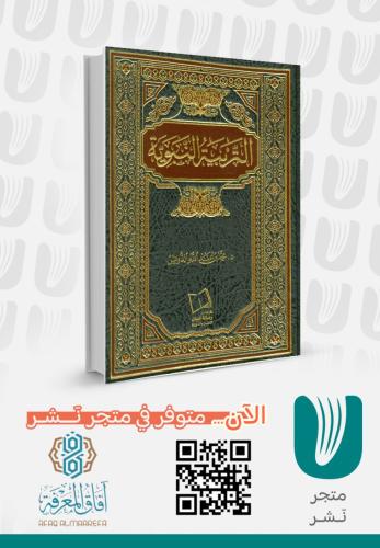 التربية النبوية الطبعة الثالثة