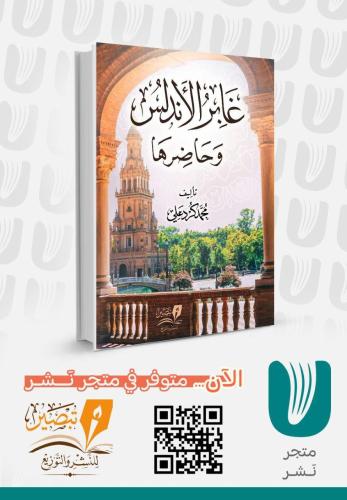 غابر الأندلس وحاضرها