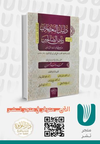 دليل المعاصرين رياض الصالحين من كلام سيد المرسلين