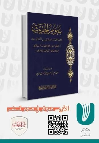 علوم الحديث – الإمام محمد ناصر الدين الألباني