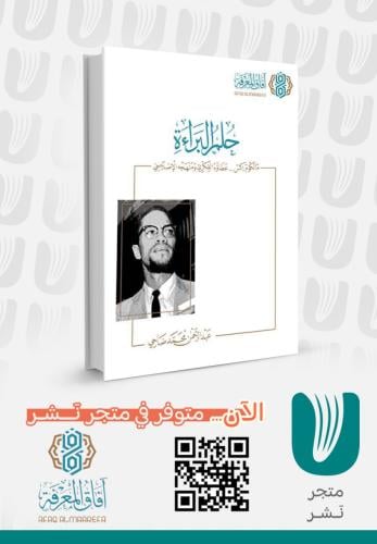 حلم البراءة مالكوم إكس عطاؤه الفكري ومنهجه الإصلاح...
