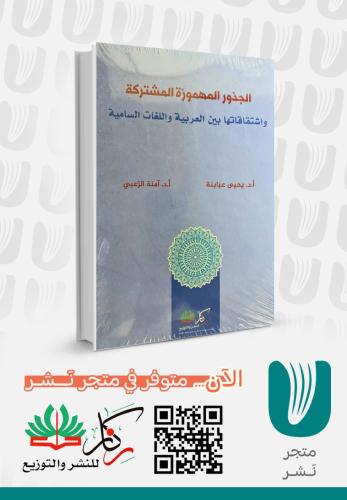 الجذور المهموزة المشتركة واشتقاقاتها بين العربية و...