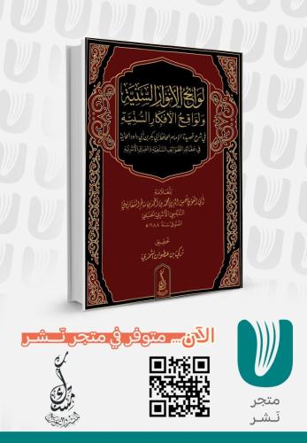 لوائح الانوار السنية ولواقح الأفكار السنية