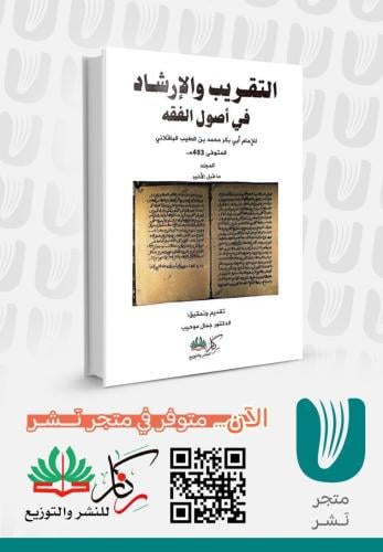 التقريب والإرشاد في أصول الفقه