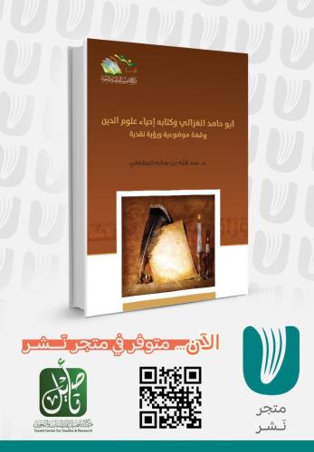 أبو حامد الغزالي وكتابه الاحياء