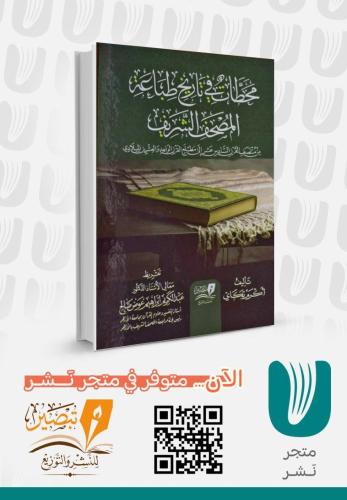 محطات في تاريخ طباعة المصحف الشريف