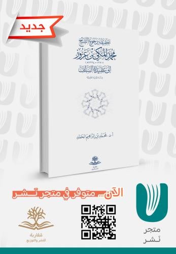 حقيقة رجوع الشيخ محمد المكي بن عزوز إلى عقيدة السل...