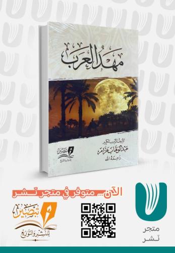 مهد العرب