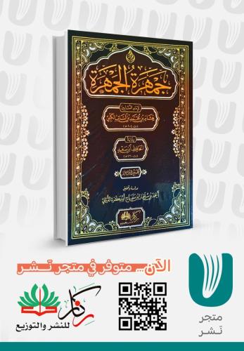 جمهرة الجمهرة