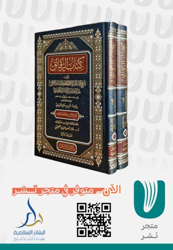 كتاب الرقائق رواية نعيم حماد المروزي 2/1